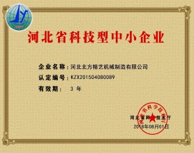 北方精艺河北省科技型中小企业证书|河北智能装备外观工业设计厂家