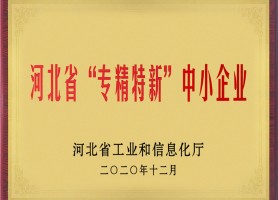 北方精艺精密钣金加工厂被评为河北省专精特新中小企业